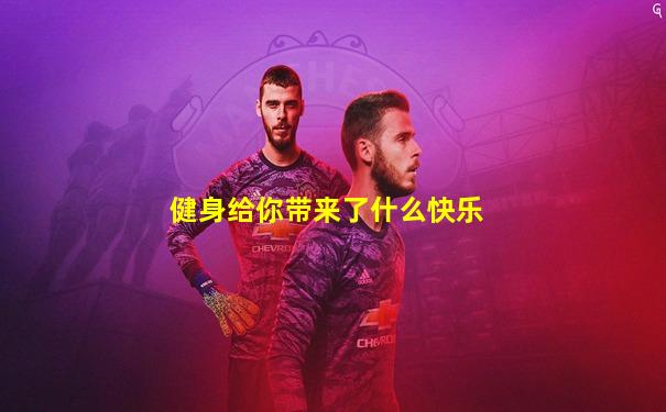 健身给你带来了什么快乐
