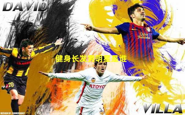 健身长发男明星是谁
