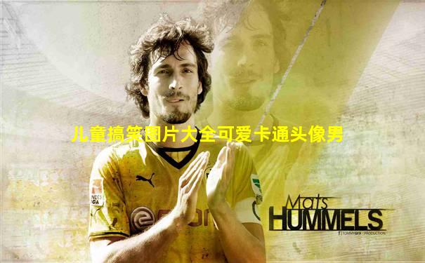 儿童搞笑图片大全可爱卡通头像男