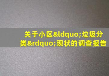 关于小区“垃圾分类”现状的调查报告