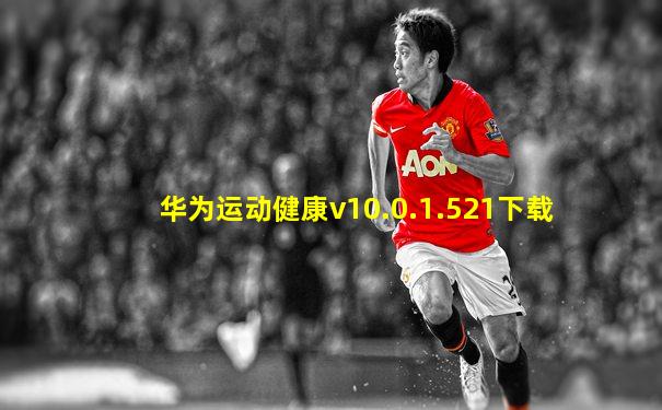 华为运动健康v10.0.1.521下载
