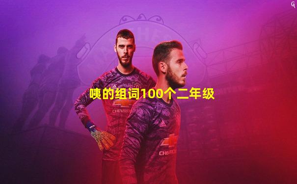 咦的组词100个二年级