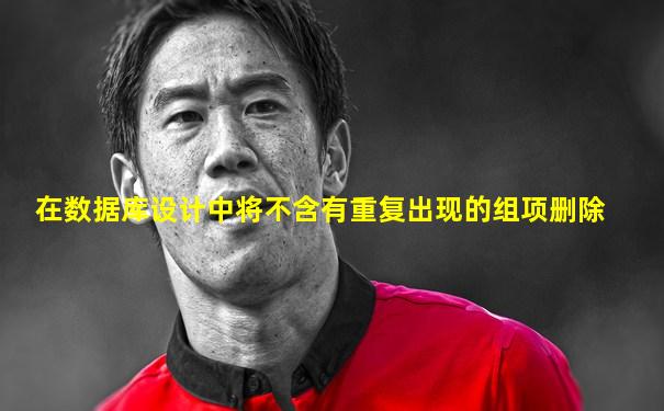 在数据库设计中将不含有重复出现的组项删除
