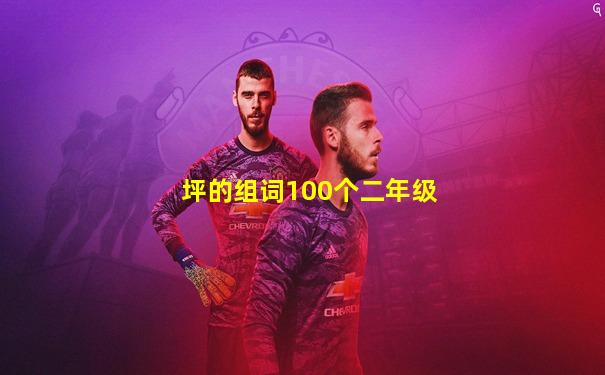 坪的组词100个二年级