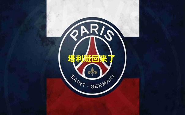 塔利班回来了