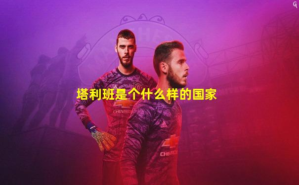 塔利班是个什么样的国家