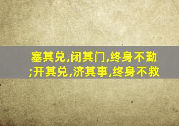 塞其兑,闭其门,终身不勤;开其兑,济其事,终身不救