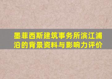 墨菲西斯建筑事务所滨江浦沿的背景资料与影响力评价