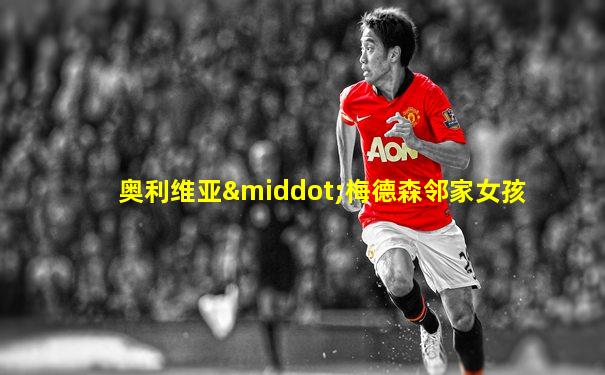 奥利维亚·梅德森邻家女孩