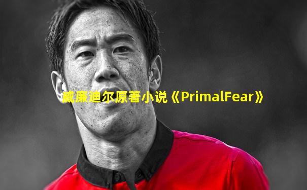 威廉迪尔原著小说《PrimalFear》