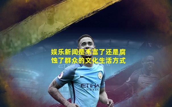 娱乐新闻是丰富了还是腐蚀了群众的文化生活方式