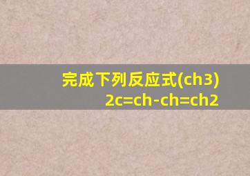 完成下列反应式(ch3)2c=ch-ch=ch2