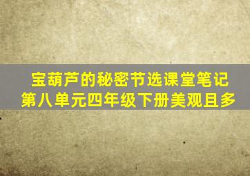 宝葫芦的秘密节选课堂笔记第八单元四年级下册美观且多