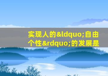 实现人的“自由个性”的发展是