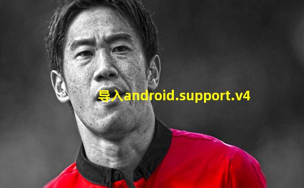 导入android.support.v4