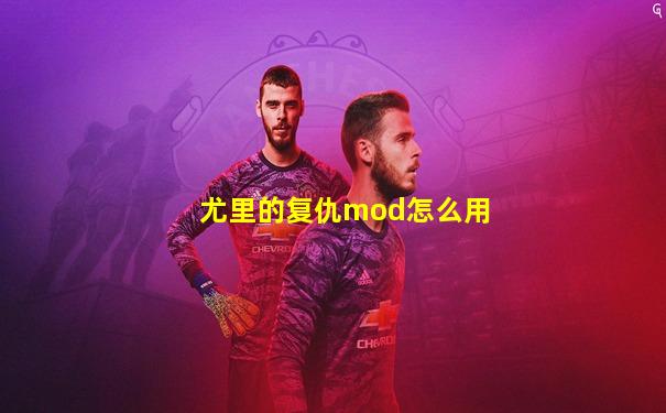 尤里的复仇mod怎么用