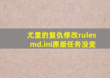 尤里的复仇修改rulesmd.ini原版任务没变