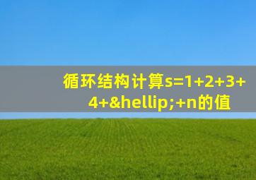 循环结构计算s=1+2+3+4+…+n的值