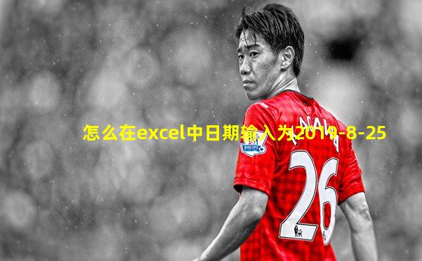 怎么在excel中日期输入为2019-8-25