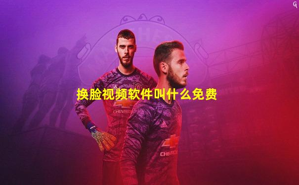 换脸视频软件叫什么免费