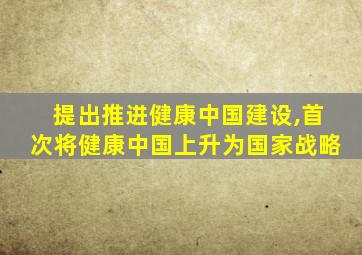 提出推进健康中国建设,首次将健康中国上升为国家战略