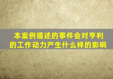本案例描述的事件会对亨利的工作动力产生什么样的影响