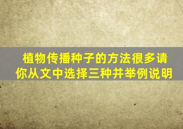 植物传播种子的方法很多请你从文中选择三种并举例说明