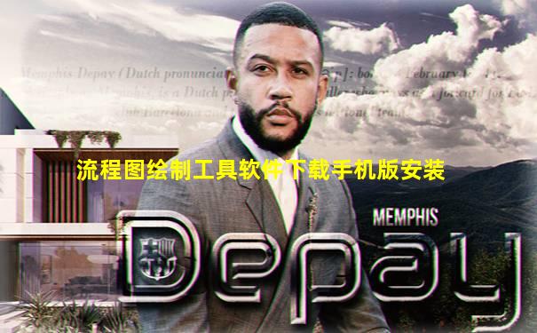 流程图绘制工具软件下载手机版安装