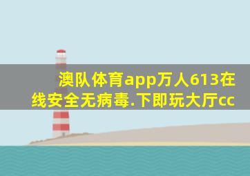 澳队体育app万人613在线安全无病毒.下即玩大厅cc