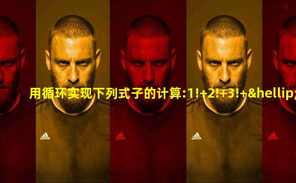 用循环实现下列式子的计算:1!+2!+3!+……+10!