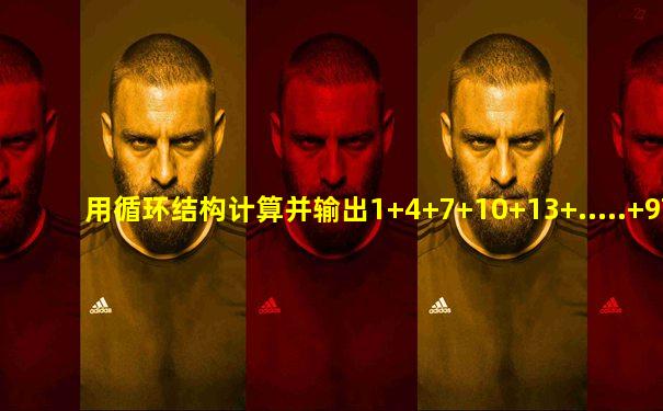 用循环结构计算并输出1+4+7+10+13+.....+97+100的值