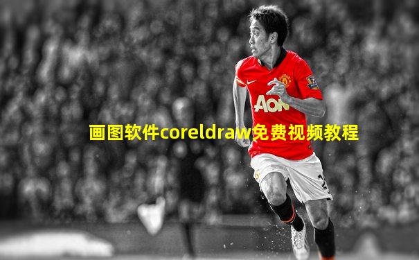 画图软件coreldraw免费视频教程