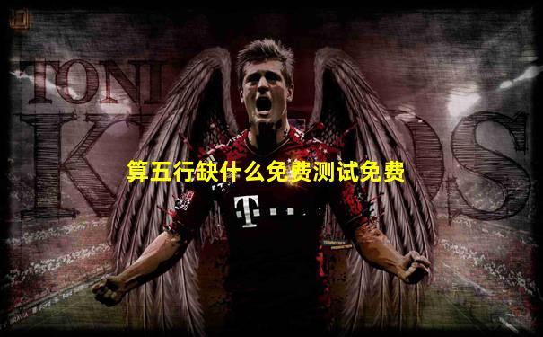 算五行缺什么免费测试免费