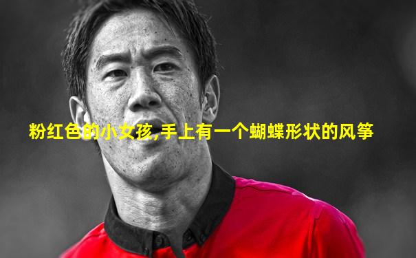 粉红色的小女孩,手上有一个蝴蝶形状的风筝