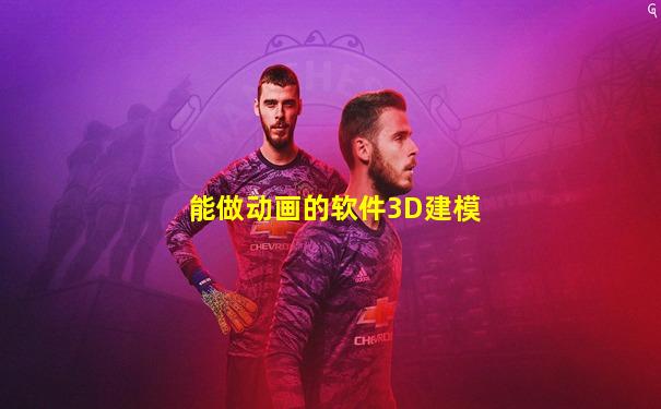 能做动画的软件3D建模