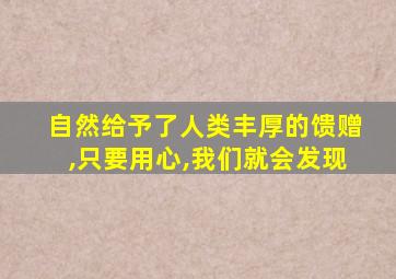 自然给予了人类丰厚的馈赠,只要用心,我们就会发现