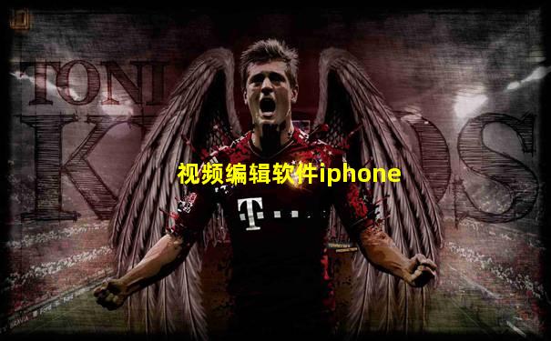 视频编辑软件iphone