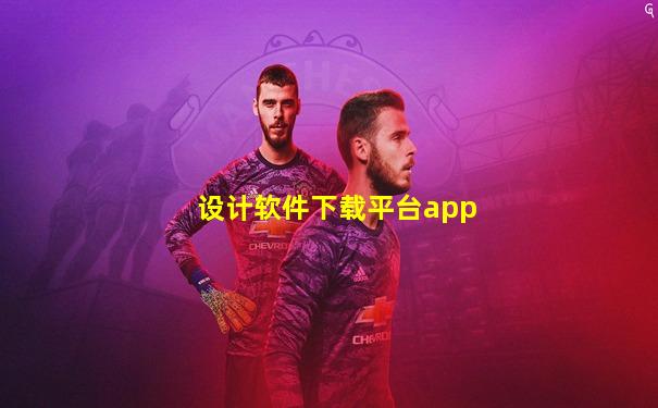 设计软件下载平台app