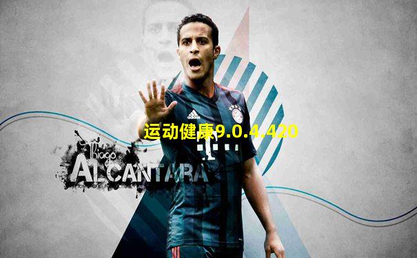 运动健康9.0.4.420