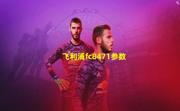 飞利浦fc8471参数