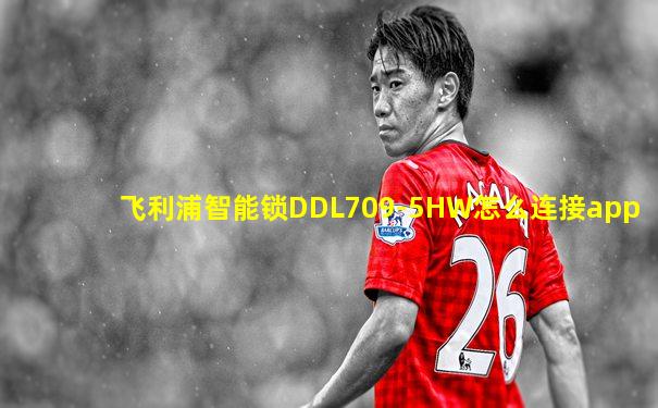 飞利浦智能锁DDL709-5HW怎么连接app