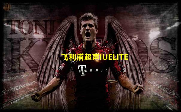 飞利浦超声IUELITE