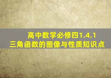 高中数学必修四1.4.1三角函数的图像与性质知识点