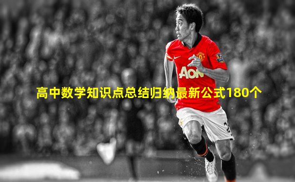 高中数学知识点总结归纳最新公式180个