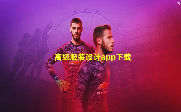 高级服装设计app下载