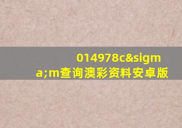 014978cσm查询澳彩资料安卓版