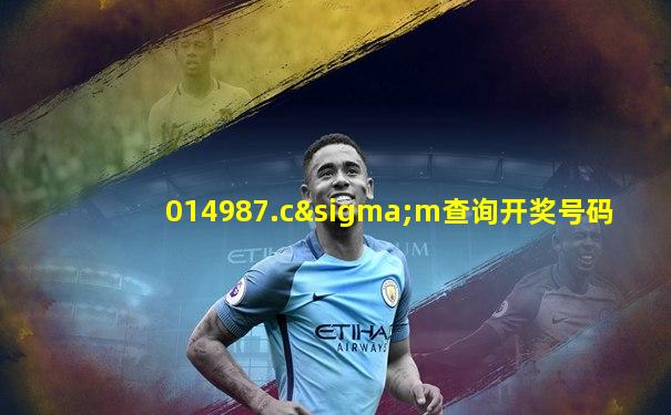 014987.cσm查询开奖号码