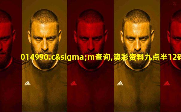 014990.cσm查询,澳彩资料九点半12码管三