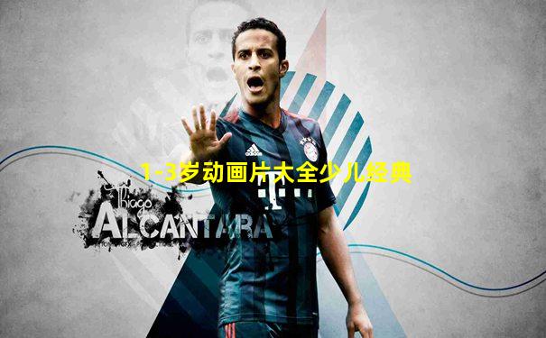 1-3岁动画片大全少儿经典