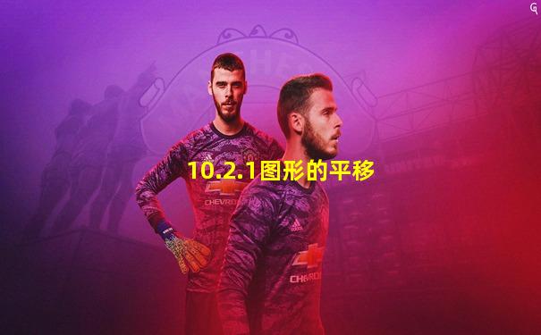 10.2.1图形的平移